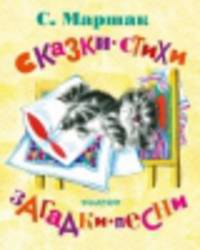 С. Маршак. Сказки, стихи, загадки, песни