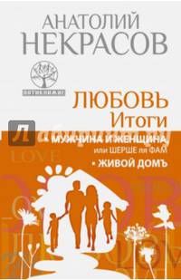 Любовь. Итоги. Мужчина и женщина, или шерше ля фам. Живой домъ
