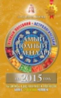 Самый полный календарь на 2015 год. Лунный посевной + Астрологический