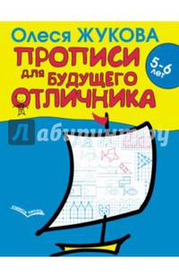 Прописи для будущего отличника. 5-6 лет
