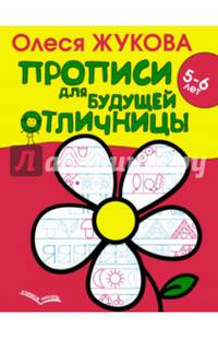 Прописи для будущей отличницы. 5-6 лет