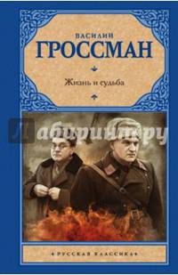Жизнь и судьба