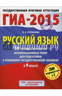 ГИА-2015. Русский язык. (60х90/8) 30+1 типовых вариантов экзаменационных работ для подготовки к основному государственному экзамену. 9 класс