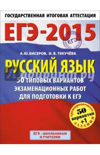 ЕГЭ-2015. Русский язык. (60х90/8) 50+1 типовых вариантов экзаменационных работ для подготовки к ЕГЭ. 11 класс