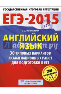 ЕГЭ-2015. Английский язык. 11 класс. 30 типовых вариантов экзаменационных работ для подготовки к единому государственному экзамену