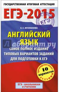 ЕГЭ-2015. Английский язык. (84х108/32) Самое полное издание типовых вариантов заданий для подготовки к ЕГЭ. 11 класс