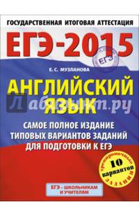 ЕГЭ-2015. Английский язык. (60х90/8) Самое полное издание типовых вариантов заданий для подготовки к ЕГЭ. 11 класс