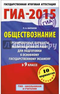 ГИА-2015. Обществознание. (84х108/32) Тренировочные варианты экзаменационных работ для подготовки к основному государственному экзамену. 9 класс