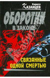 Связанные одной смертью: роман