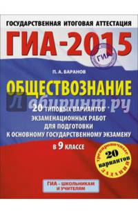 ГИА-2015. Обществознание. (60х90/8) 20 типовых вариантов экзаменационных работ для подготовки к основному государственному экзамену. 9 класс