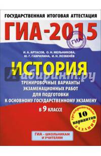 ГИА-2015. История. (60х90/8) Тренировочные варианты экзаменационных работ для подготовки к основному государственному экзамену. 9 класс