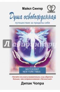 Душа освобожденная. Путешествие за пределы себя