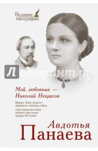 Мой любовник - Николай Некрасов