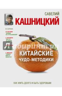 Китайские чудо-методики, как жить долго и быть здоровым!