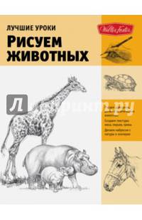 Лучшие уроки. Рисуем животных