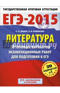 ЕГЭ-2015. Литература. (60х90/8) 20+1 типовых вариантов экзаменационных работ для подготовки к ЕГЭ. 11 класс