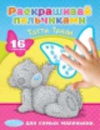 Me To You. Татти Тедди. Раскрашивай пальчиками