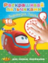 Раскрашивай пальчиками "Паровозик Тишка"