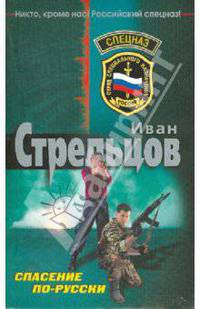 Спасение по-русски: роман