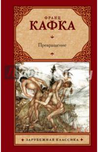 Превращение
