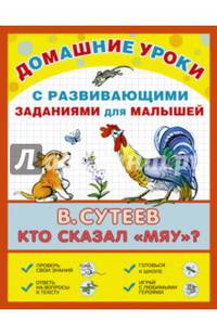 Кто сказал "мяу"?. С развивающими заданиями для малышей