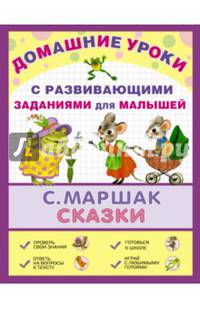 Сказки. С развивающими заданиями для малышей