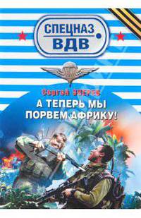 А теперь мы порвем Африку!: роман