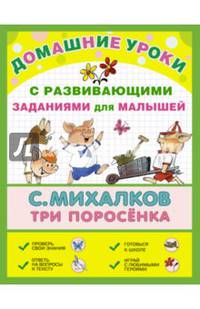 Три поросенка. Сказка с развивающимися заданиями для малышей