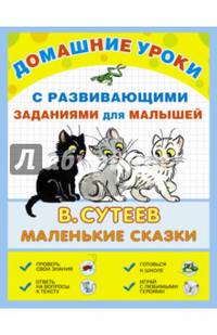 Маленькие сказки. С развивающимися заданиями для малышей