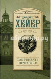 Так убивать нечестно!