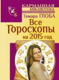 Все гороскопы на 2015 год