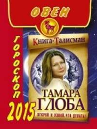 Овен. Гороскоп на 2015 год