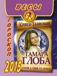 Весы. Гороскоп на 2015 год
