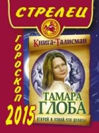 Стрелец. Гороскоп на 2015 год