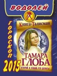 Водолей. Гороскоп на 2015 год