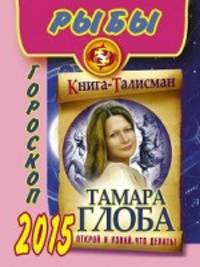 Рыбы. Гороскоп на 2015 год