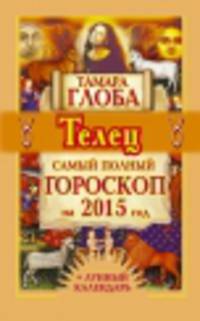 Телец. Самый полный гороскоп на 2015 год