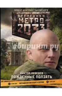 Метро 2033. Рожденные ползать