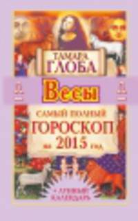 Весы. Самый полный гороскоп на 2015 год