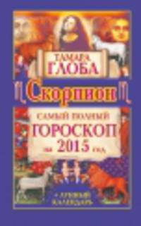 Скорпион. Самый полный гороскоп на 2015 год