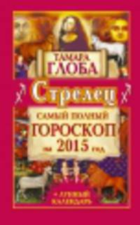 Стрелец. Самый полный гороскоп на 2015 год