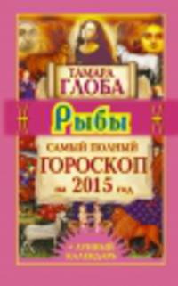Рыбы. Самый полный гороскоп на 2015 год