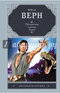 Путешествие к центру Земли