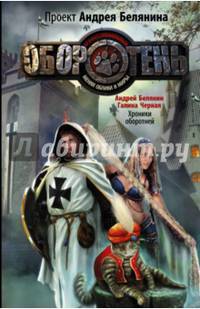 Хроники оборотней