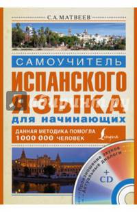 Самоучитель испанского языка для начинающих (+ CD-ROM)