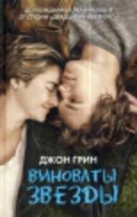 Виноваты звезды