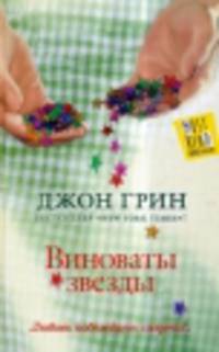Виноваты звезды