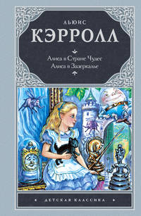 Алиса в стране чудес. Алиса в Зазеркалье