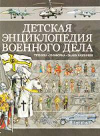 Детская энциклопедия военного дела. Техника, униформа, знаки различия