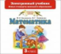 Математика. 3 класс. Электронный учебник (СD)